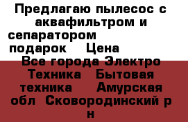 Предлагаю пылесос с аквафильтром и сепаратором Mie Ecologico   подарок  › Цена ­ 31 750 - Все города Электро-Техника » Бытовая техника   . Амурская обл.,Сковородинский р-н